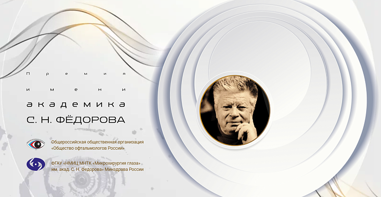 МАМО – номинант премии им. Академика С.Н. Фёдорова