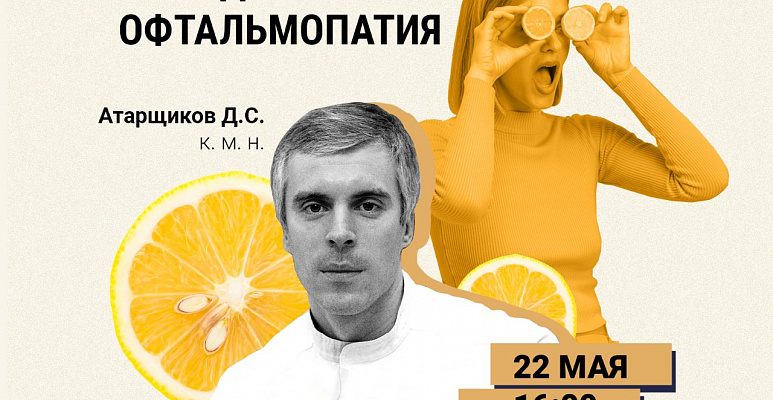 Вебинар «Эндокринная офтальмопатия»