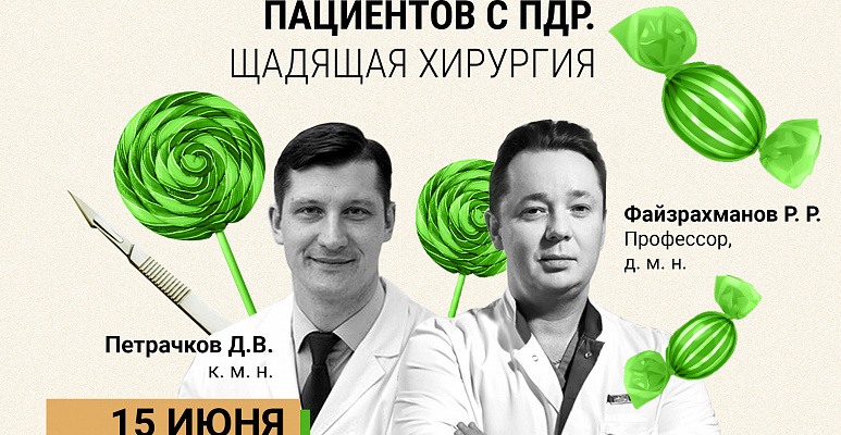 Вебинар «Хирургическое лечение пациентов с ПДР. Щадящая хирургия»