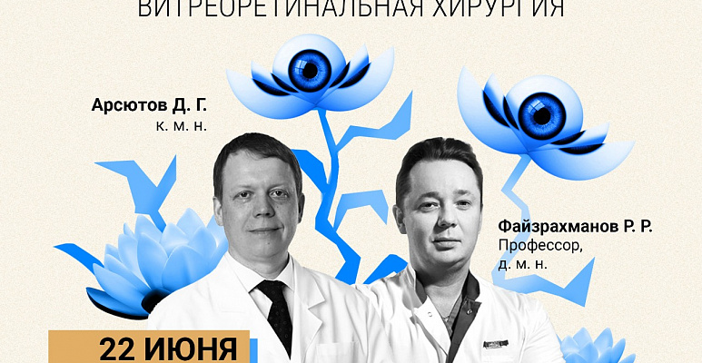 Вебинар «Отслойка сетчатки. Витреоретинальная хирургия»