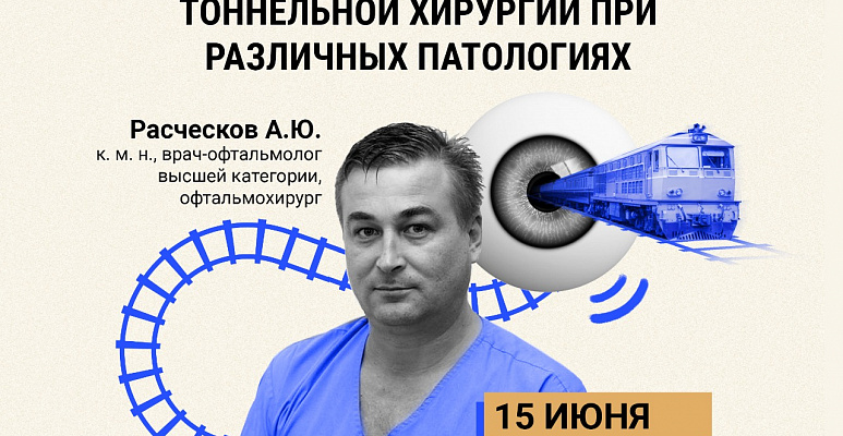 Вебинар «Живая хирургия. Особенности тоннельной хирургии при различных патологиях. On-line трансляция из операционной.»