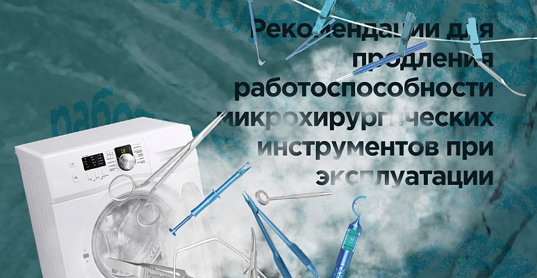 Рекомендации для продления работоспособности микрохирургических инструментов при эксплуатации