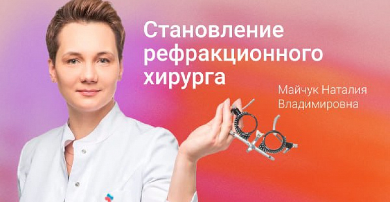 Прямой эфир. Становление рефракционного хирурга