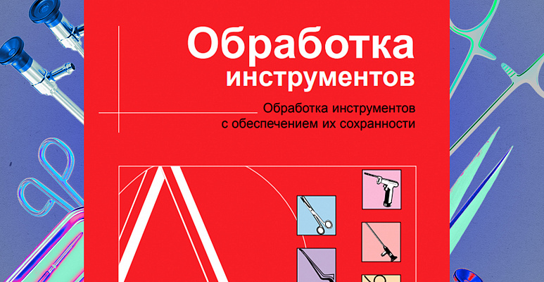 «Kрасная брошюра по уходу за инструментами» от ведущих производителей