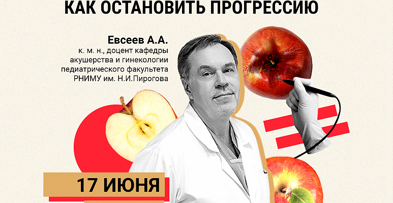 Вебинар «Дисплазия шейки матки. Как остановить прогрессию»